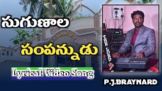 Sugunaala Sampannuda || #Hosanna Ananda Keerthanalu || #Benny