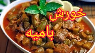 خورشت بامیه خوشمزه 😍|آموزش آشپزی ایرانی