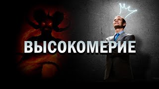 ЧЕМ СТРАШНО ВЫСОКОМЕРИЕ? КАЧЕСТВО САТАНЫ @puls_islama