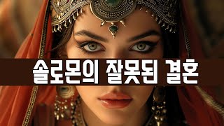 열왕기서에서 솔로몬을 비판하는 이유 (자막)