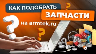 Как подобрать запчасти в интернет-магазине ARMTEK.RU?