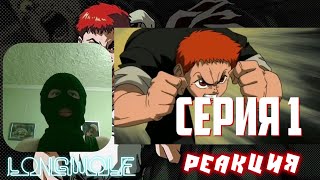 ГРОЗА УЛИЦ! БОЕЦ БАКИ 1 СЕЗОН 1 СЕРИЯ РЕАКЦИЯ НА АНИМЕ!