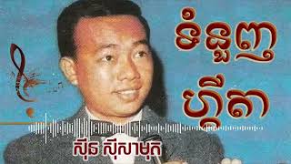 ទំនួញហ្គីតា | Sin Sisamuth Song