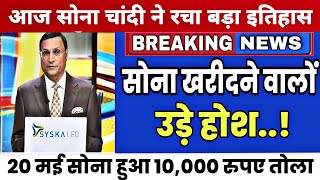 Gold Rate Today 20 May 2024 | Aaj Ka Sone Ka Bhav Kya Hai | Sone Ka Rate | 22, 24carat Sone Ka Bhav