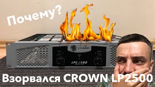 Взорвался, вспыхнул crown, почему?