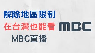 【教學】使用 VPN 在台灣也能看 MBC 官網的直播、電視劇