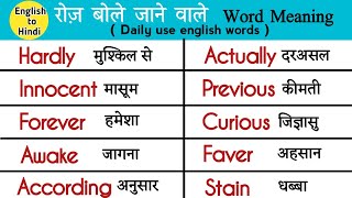 🔥Daily Use English Words With Hindi Meaning /Daily Use English Words/अंग्रेज़ी के ज़रूरी शब्द Spoken