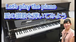 愛の讃歌／エディット・ピアフ　ピアノソロ・初級