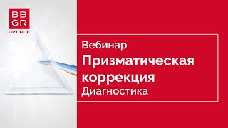 Основы подбора призматической коррекции. Часть 2. Основные нарушения