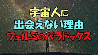 なぜ人類は宇宙人に出会えないのか？フェルミのパラドックスとは？【真実の目】