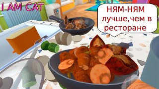 Добрый КОТ готовит кушать для ГОСТЕЙ