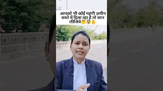 आपको भी कोई महंगी ज़मीन सस्ते में दिला रहा है तो जान लीजिये🤔😨✋#law #lawyer #legal #lawyers