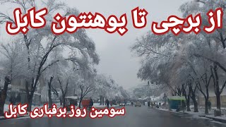 کلیپ ویدیویی از دومین روز برفباری شدید درکابل #تلویزیون_آشیانه