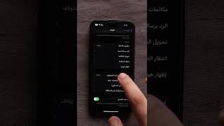 إسكات المتصلين الغرباء في الأيفون #ايفون #smartphone