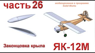 26 Радиоуправляемая модель самолета ЯК 12М часть 26