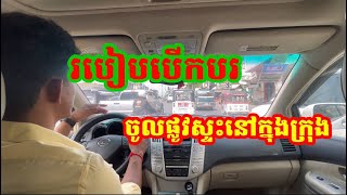 មេរៀនទី៥ : របៀបបើកបរលើផ្លូវស្ទះនៅក្នុងក្រុង ។                 #DriveDaily   #បង្រៀនបើកបររថយន្ត