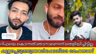 റിഫയെ കൊന്നത് ഞാനാണെന്ന് തെളിയിച്ചിട്ടില്ല കുറ്റപ്പെടുത്തുന്നവർക്കെതിരെ മറുപടിയുമായി മെഹാനാസ് | RIFA