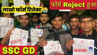 SSC GD 2025 लाखों फॉर्म रिजेक्ट 😱| SSC GD Form Rejected 😭 | SSC GD Form Status Kese Check ✅Kre#sscgd