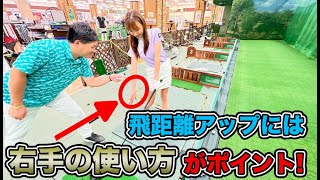 ドライバー飛距離アップ！右手の使い方がポイント！【レッスン】