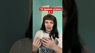 10 правил успеха Правило 1. #правилауспеха