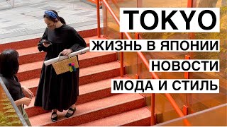 Что носят летом в Токио. Японская уличная мода фоном. Комментарии о жизни и стиле.