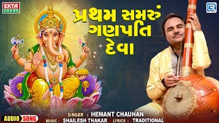 પ્રથમ સમરું ગણપતિ દેવા | Hemant Chauhan | Ganpati Bappa Popular Song 2024 | New Gujarati Song 2024