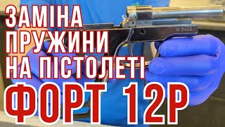 Заміна пружини на пістолеті ФОРТ12 #orkovnet #zsu #зсу #fort #орковнет