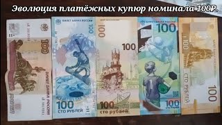 Эволюция сторублёвых купюр с 1997 до наших дней (платёжные).