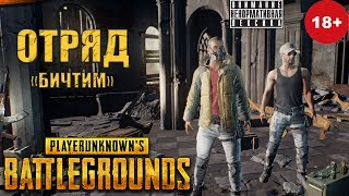 БИЧТИМ вновь огребает  ★ PUBG