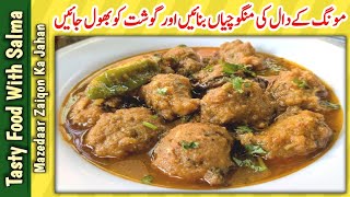 Moong Dal Mangochiyan | ایسے دال بنانے کا طریقہ ہر کسی کو پسند آئے گا