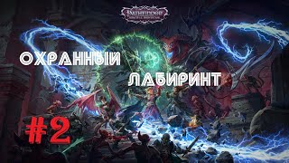 Pathfinder: Wrath of the Righteous - Смертельная угроза Лабиринта