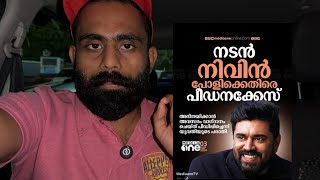 Nivin Pauly ! അവസരം വാഗ്ദാനം …..