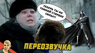 ПОХОРОНИТЕ МЕНЯ ЗА ПЛИНТУСОМ АНТИ-ВЕРСИЯ (ПЕРЕОЗВУЧКА) #3