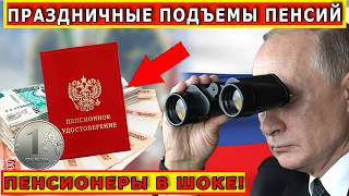 ПЕНСИОННЫЙ СЮРПРИЗ! ПОВЫШЕНИЕ В 2 РАЗА ПЕНСИЙ С 1 ДЕКАБРЯ! КТО СКОЛЬКО ПОЛУЧИТ?