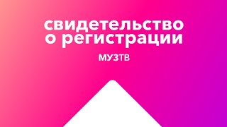 Свидетельство о регистрации (МУЗ-ТВ, 01.11.2021-н.в)