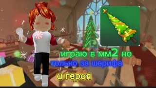 играю в мм2 но только за ШЕРИФА и ГЕРОЯ;) много побед)