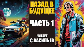 Назад в будущее 1 (аудиокнига Васильев С.)