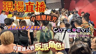 ✨現場直播✨LIVE🎥中環蘭桂芳🎃哈佬喂👻Halloween😈Part 1👺Hong Kong VLOG