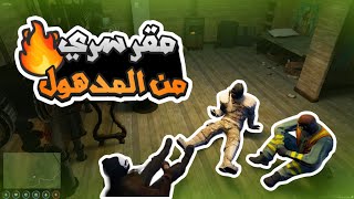 المدهول يسلم المقر السري لماثيو ستانلي | قراند الحياه الواقعيه GTA5 #ريسبكت