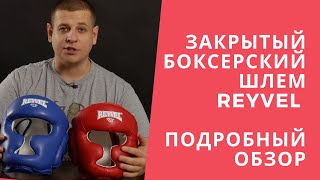 Закрытый шлем для бокса Reyvel  Защита подбородка и скул  Обзор