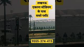 लखनऊ एकाना स्टेडियम के पास सस्ते प्लॉट 🧐🏘️ #plotsin #plotsinlucknow #viral #shorts #ytshorts #plot