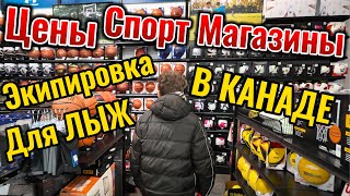 Шопинг в Канаде//Ходим по спортивным магазинам//Поиски экипировки для сына в Канаде/Школьный возраст