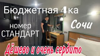 CITY PARK HOTEL Сочи. Номер до реновации СТАНДАРТ