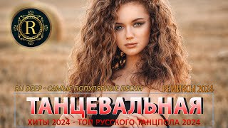 РЕМИКСЫ 2024♫ ТАНЦЕВАЛЬНАЯ МУЗЫКА🎉 СБОРНИК ПЕСНИ 2024 🎧 ШИКАРНЫЕ ТРЕКИ 🔥 RUSSISCHE MUSIK 2024