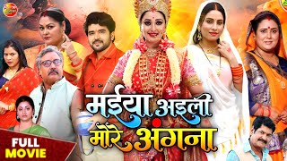 Maiya Aili More Angna - मईया अइली मोरे अंगना | Bhojpuri Movie | Mani Bhattacharya | Movie Update