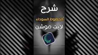 شرح مطلوب في لايت موشن تصميم خطوط سوداء خلف الفيديو/ كيف اسوي خطوط سوداء في لايت موشن