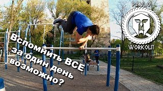 Вспомнить ВСЕ за день? | VLOG | Workout Day 1