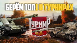 ★ТУРНИР 2x2 на X уровнях-потеем в топ 1 за золото★