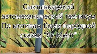 По мотивам Коми народной сказки "Яг-Морт"