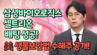 미 생물보안법 수혜주와 바이오시밀러 주목 I 삼성바이오로직스, 셀트리온, 바이넥스, 에스티팜 I  바이오텍 후속주들 배팅할때 I 태블릿PC 이벤트 공지